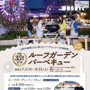 ホテルオークラ神戸 ルーフガーデンバーベキュー