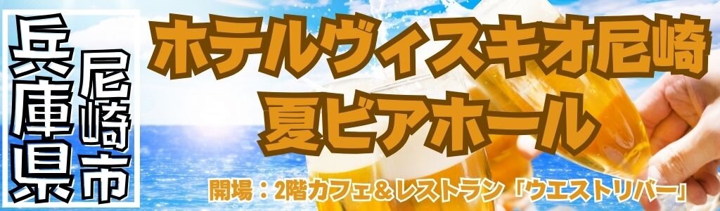 ホテルヴィスキオ尼崎 夏ビアホール