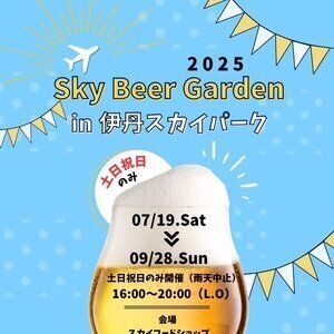 Sky Beer Garden in 伊丹スカイパーク