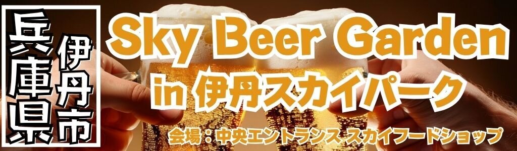 Sky Beer Garden in 伊丹スカイパーク