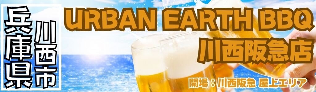 URBAN EARTH BBQ 川西阪急店