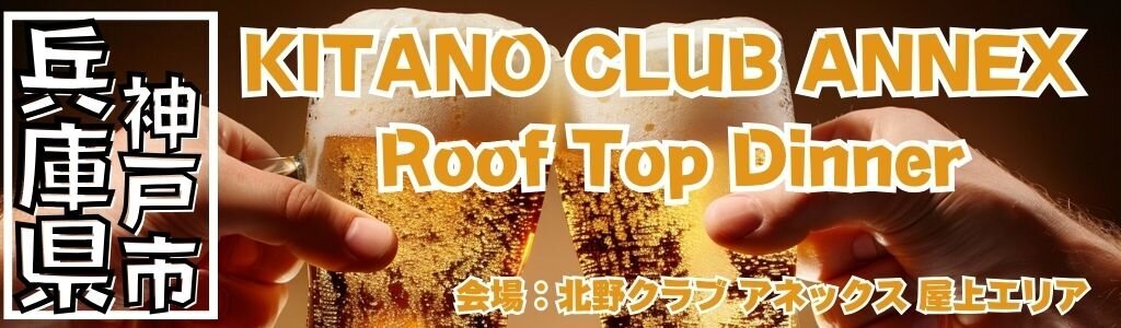 北野クラブ アネックス Roof Top Dinner