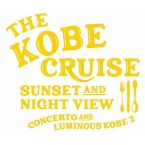 【兵庫/神戸】THE KOBE CRUISE コンチェルト ビアガーデンクルーズ 2024