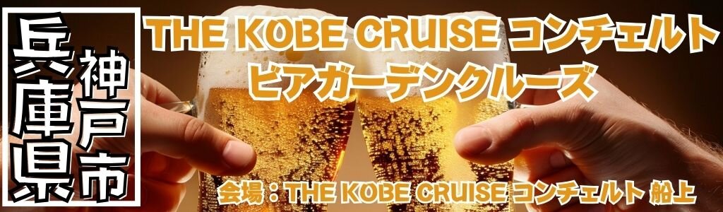 THE KOBE CRUISE コンチェルト ビアガーデンクルーズ
