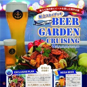 【神戸/中央区】boh boh KOBE 船上スカイデッキBEER GARDEN CRUISING 2025