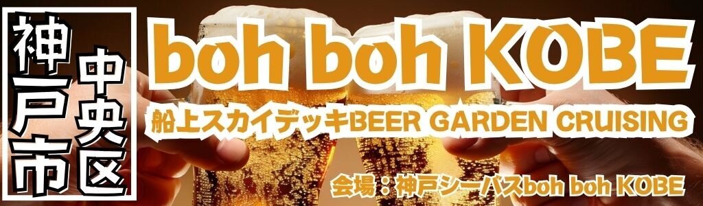 boh boh KOBE 船上スカイデッキBEER GARDEN CRUISING
