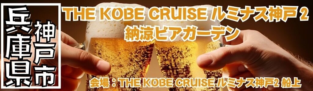 THE KOBE CRUISE ルミナス神戸2 納涼ビアガーデン