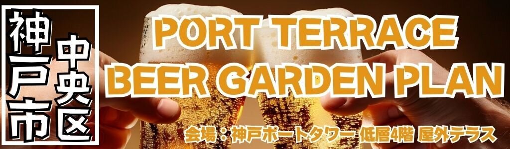 ポートテラス ビアガーデンプラン