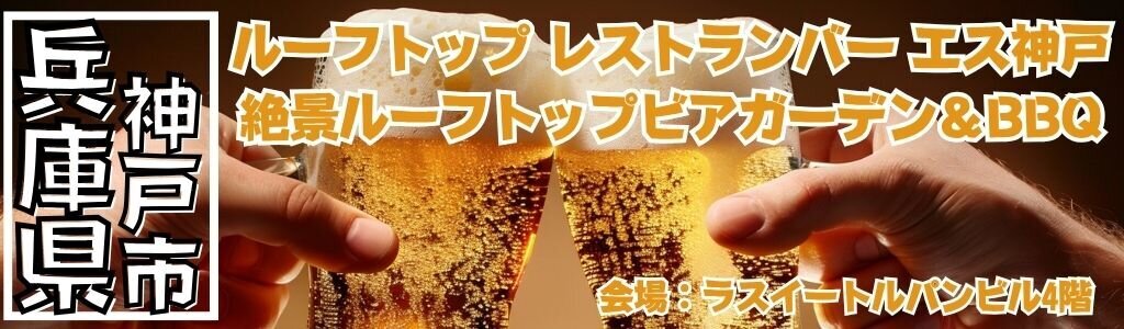 ルーフトップ レストランバー エス神戸 ビアガーデン
