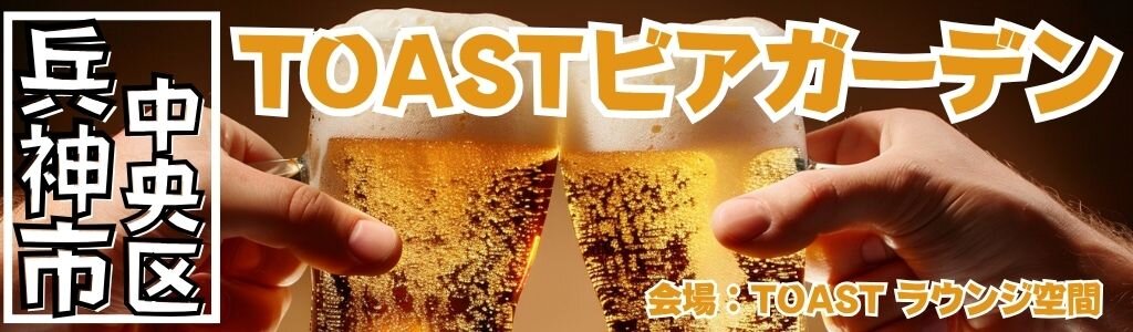 TOASTビアガーデン TOASTビアガーデン