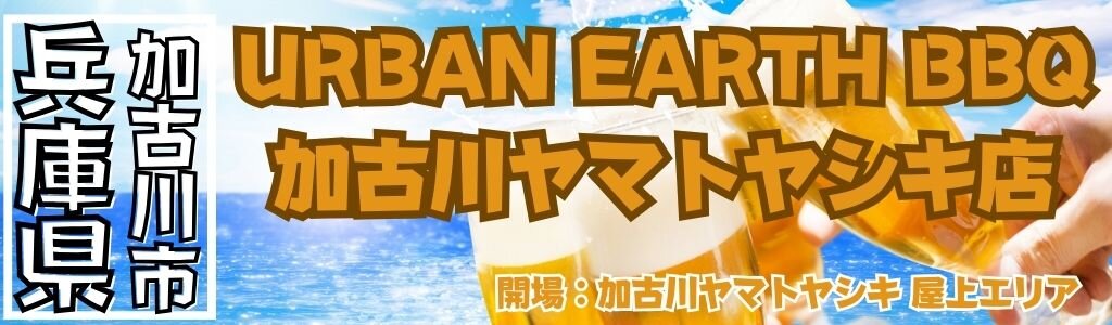 URBAN EARTH BBQ 加古川ヤマトヤシキ店