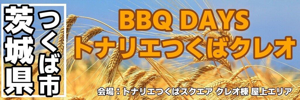 BBQ DAYS トナリエつくばクレオ