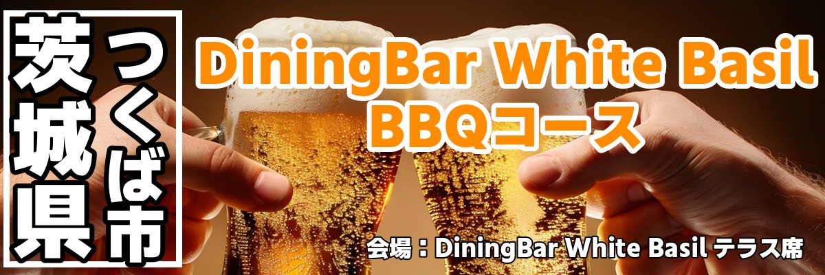 DiningBar White Basil BBQコース DiningBar White Basil BBQコース
