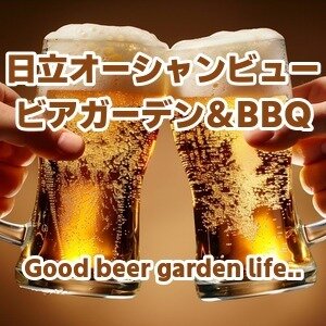 【茨木・日立】日立オーシャンビュー ビアガーデン&BBQ 2026|海を望む屋上テラスで楽しむ夏のビアガーデン