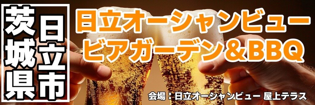日立オーシャンビュー ビアガーデン＆BBQ
