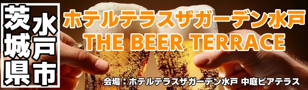 ホテルテラスザガーデン水戸 THE BEER TERRACE