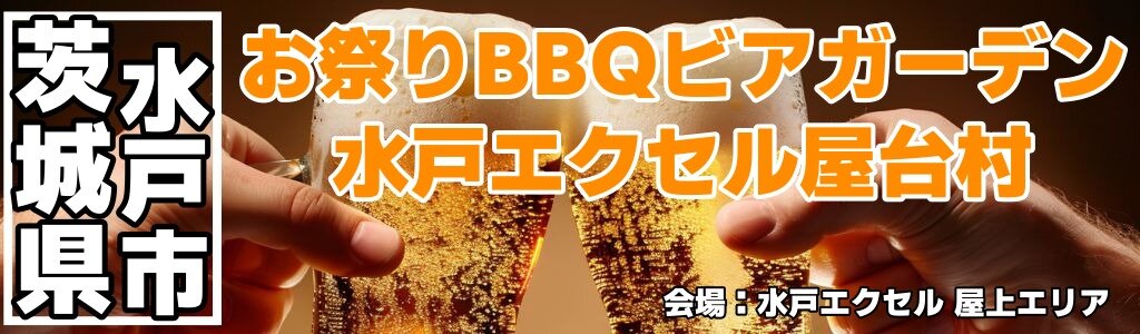 お祭りBBQビアガーデン 水戸エクセル屋台村