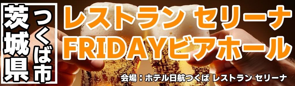 レストラン セリーナ FRIDAYビアホール レストラン セリーナ FRIDAYビアホール