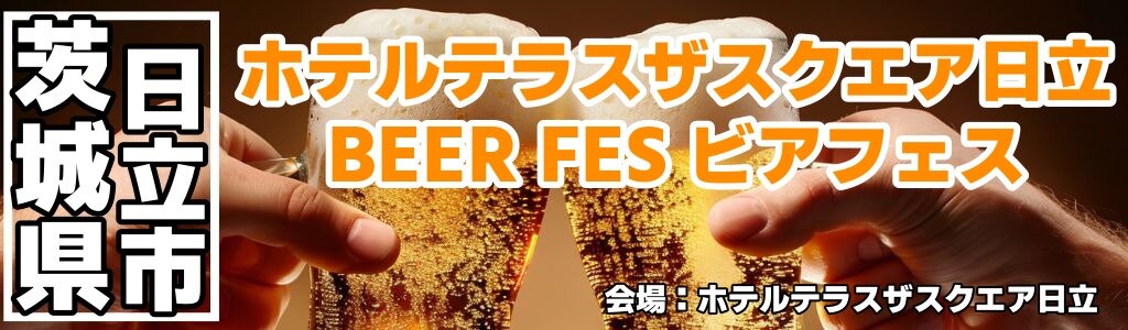 ホテルテラスザスクエア日立 BEER FES ビアフェス ホテルテラスザスクエア日立 BEER FES ビアフェス