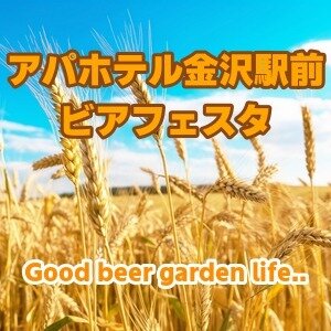 アパホテル金沢駅前 ビアフェスタ