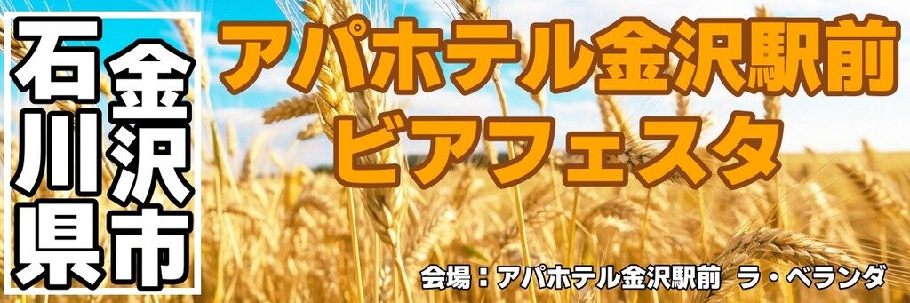 アパホテル金沢駅前 ビアフェスタ アパホテル金沢駅前 ビアフェスタ