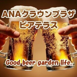 ANAクラウンプラザ ビアテラス