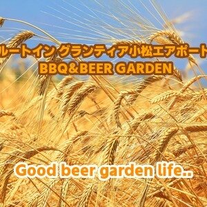 【石川・小松】ルートイン グランティア小松エアポート BBQ&BEER GARDEN 2026|金曜土曜限定の屋外ビアガーデン