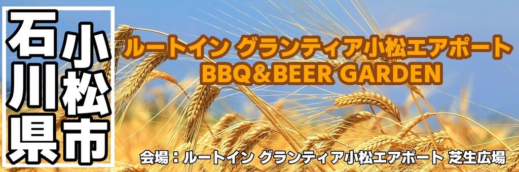 ルートイン グランティア小松エアポート BBQ＆BEER GARDEN