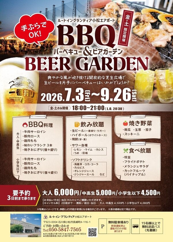 ルートイン グランティア小松エアポート ビアガーデンフライヤー