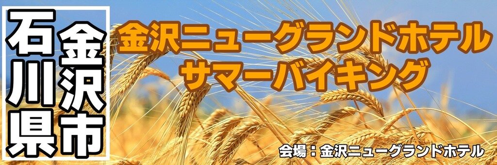金沢ニューグランドホテル サマーバイキング