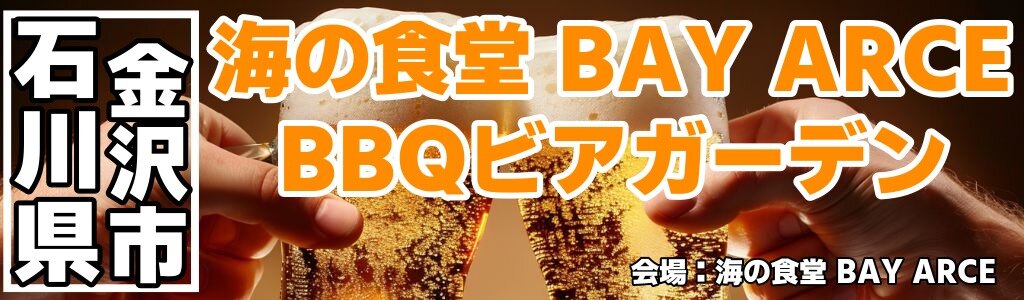 海の食堂 BAY ARCE BBQビアガーデン