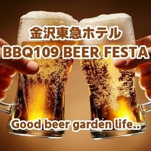 【石川・金沢】金沢東急ホテル BBQ109 BEER FESTA 2026|サマーブッフェナイトと飲み放題が楽しめるビアホール