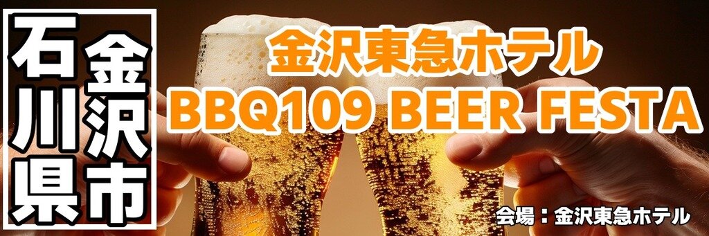 金沢東急ホテル BBQ109 BEER FESTA