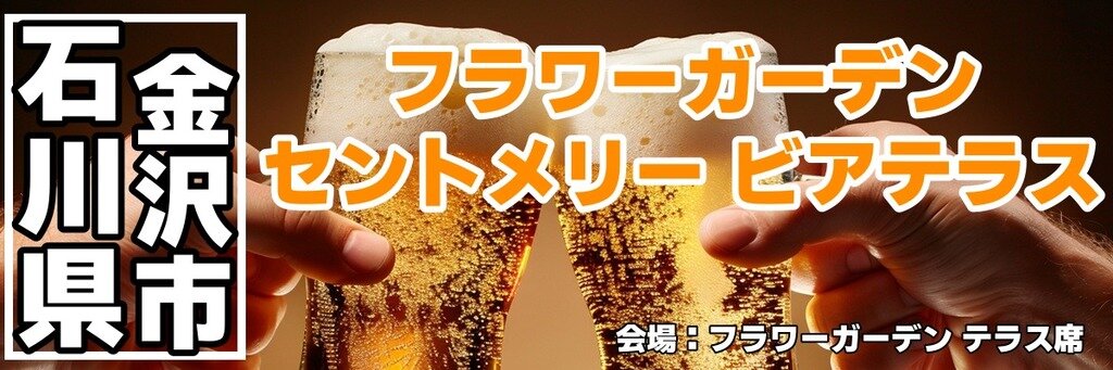 フラワーガーデン ワイン＆ビアレストラン セントメリー ビアテラス