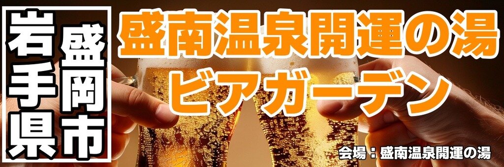 盛南温泉開運の湯 ビアガーデン 盛南温泉開運の湯 ビアガーデン