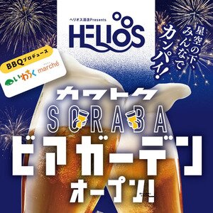 カワトク SORABA ビアガーデン