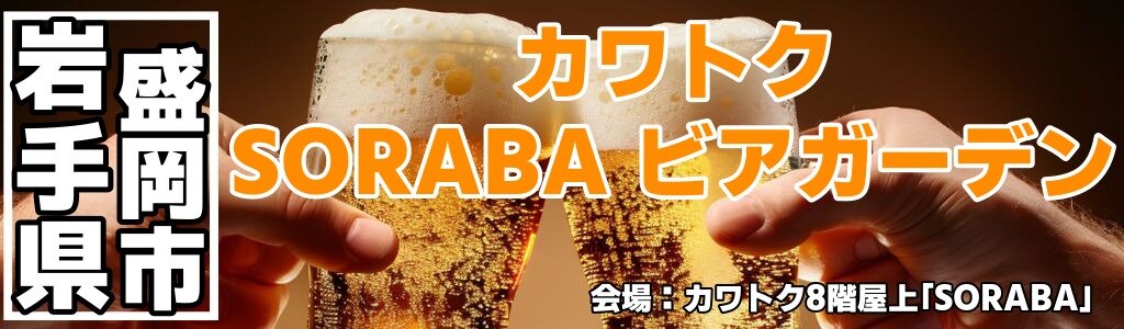 カワトク SORABA ビアガーデン