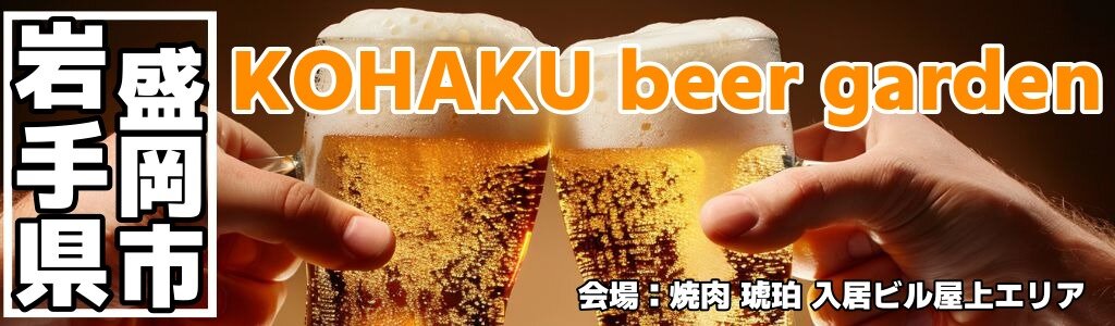KOHAKU beer garden