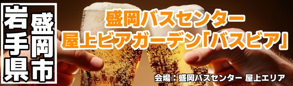 盛岡バスセンター 屋上ビアガーデン「バスビア」
