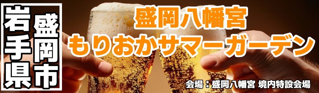 もりおかSUMMERガーデン