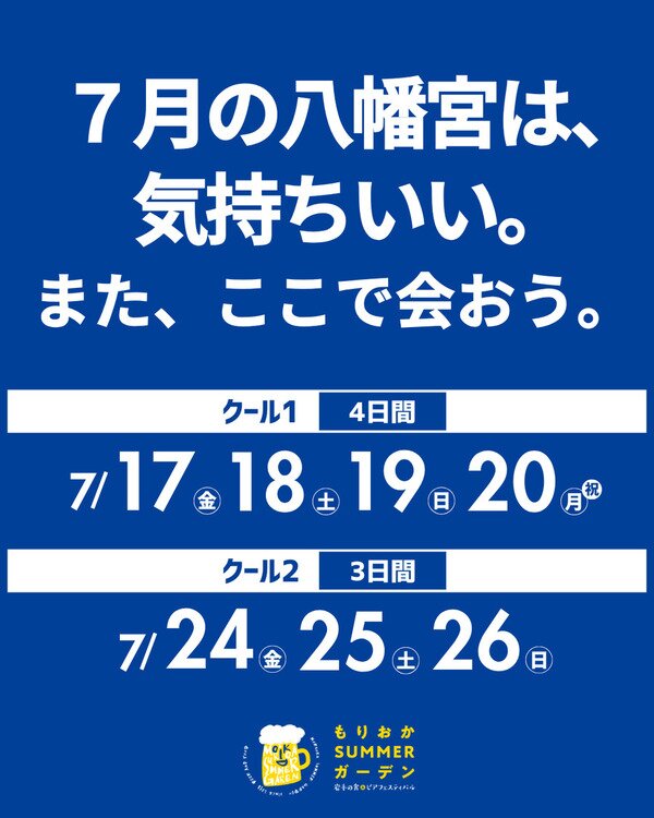 もりおかSUMMERガーデン実行委員会 ビアガーデンフライヤー