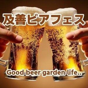 及善ビアフェス
