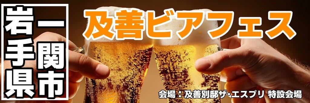 及善ビアフェス 及善ビアフェス