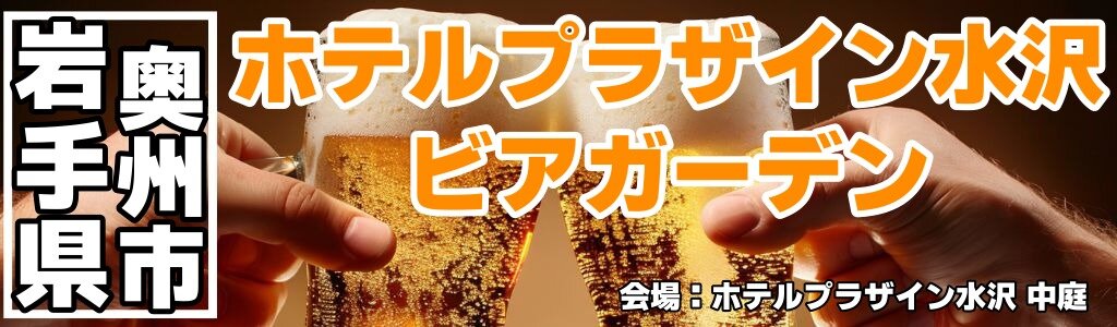 ホテルプラザイン水沢 ビアガーデン