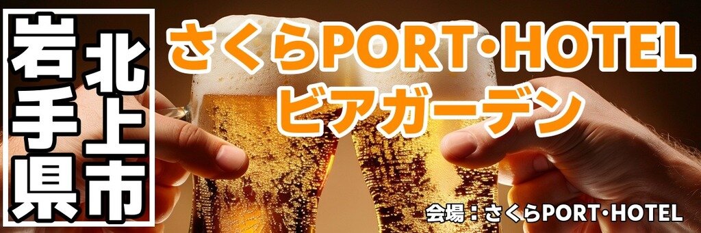 さくらPORT･HOTEL ビアガーデン