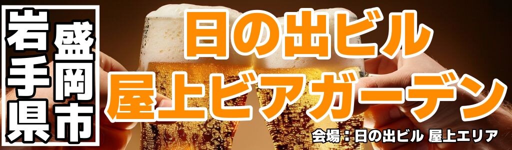 日の出ビル 屋上ビアガーデン