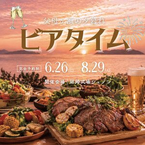 結婚式場シェノン ビアタイム