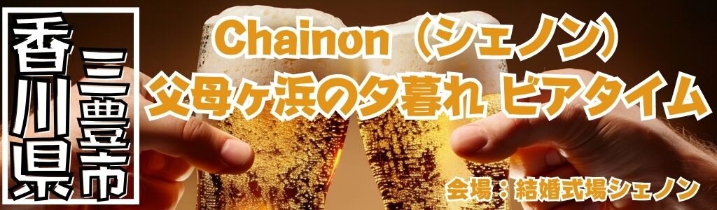 結婚式場シェノン ビアタイム