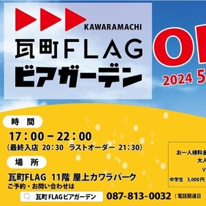 【香川/高松】瓦町FLAG ビアガーデン 2024