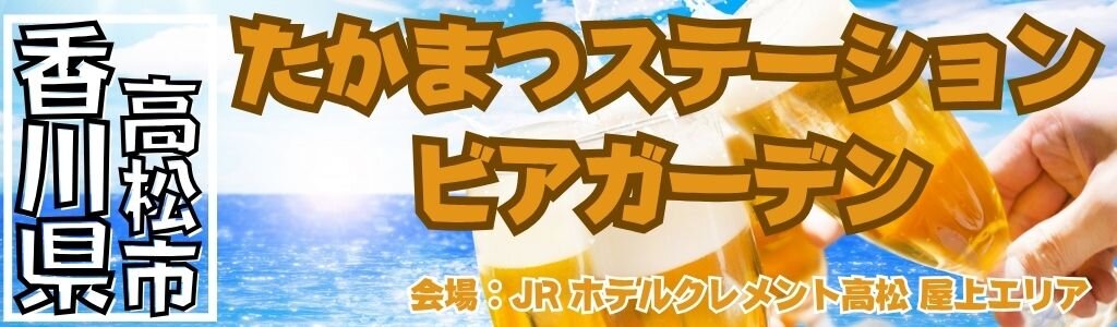 高松ステーションビアガーデン